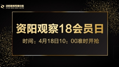 日老骚逼网福利来袭，就在“资阳观察”18会员日